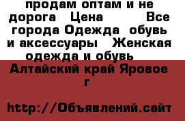 продам оптам и не дорога › Цена ­ 150 - Все города Одежда, обувь и аксессуары » Женская одежда и обувь   . Алтайский край,Яровое г.